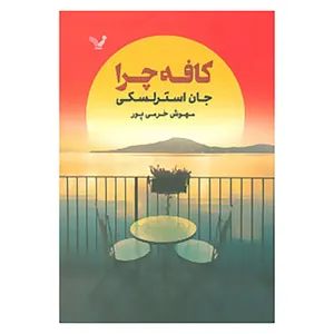 کتاب کافه چرا اثر جان استرلسکی