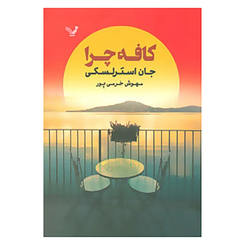 کتاب کافه چرا اثر جان استرلسکی