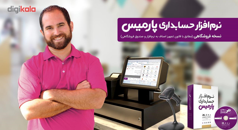 نرم افزار حسابداری پارمیس نسخه بازرگانی 1