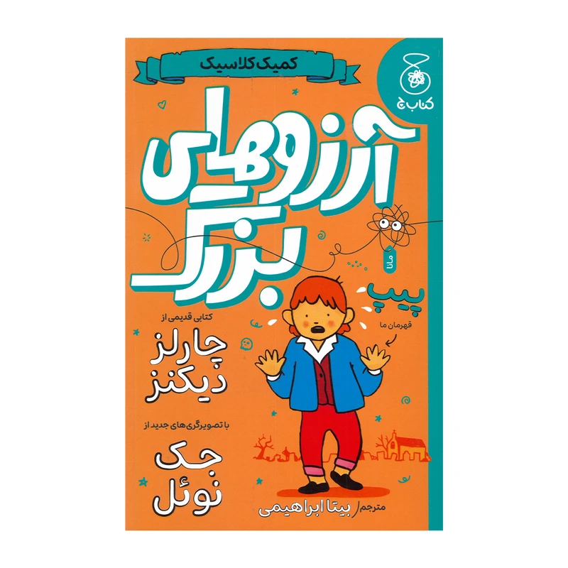 کتاب آرزوهای بزرگ اثر چارلز دیکنز ترجمه بیتا ابراهیمی نشر کتاب چ