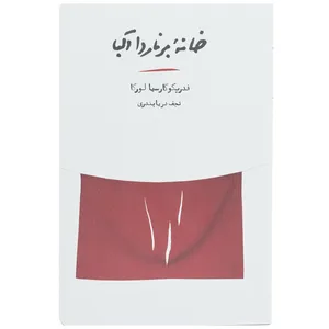 کتاب خانه برنارد آلبا اثر فدریکو گارسیا لورکا