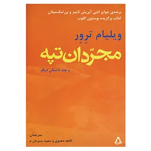 کتاب مجردان تپه و چند داستان دیگر اثر ویلیام ترور