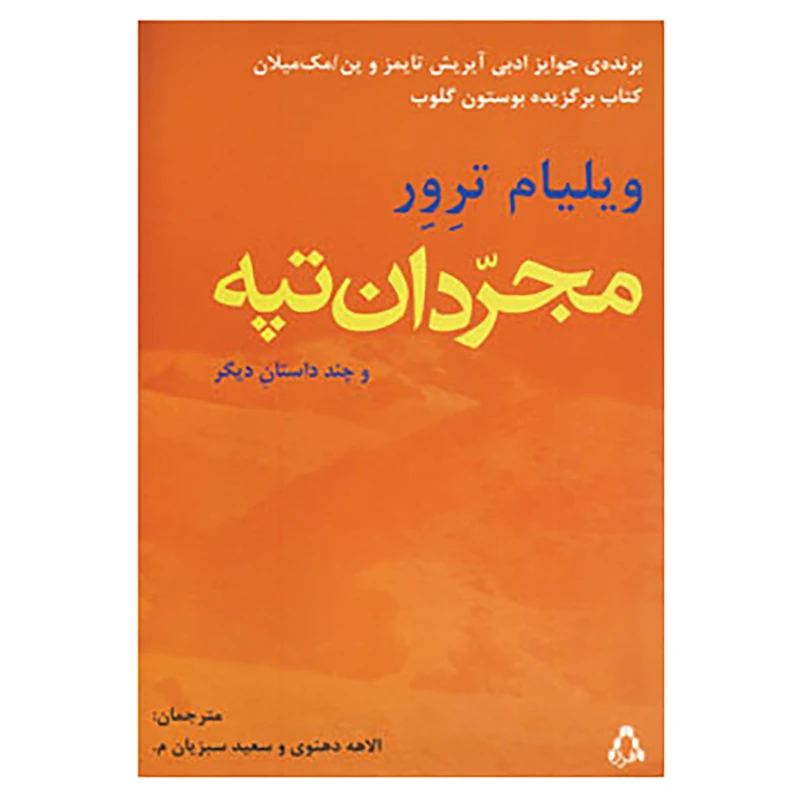 کتاب مجردان تپه و چند داستان دیگر اثر ویلیام ترور