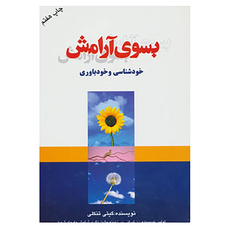 کتاب بسوی آرامش اثر گیتی تنکلی انتشارات لیوسا
