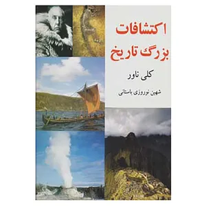 کتاب اکتشافات بزرگ تاریخ اثر کلی ناور