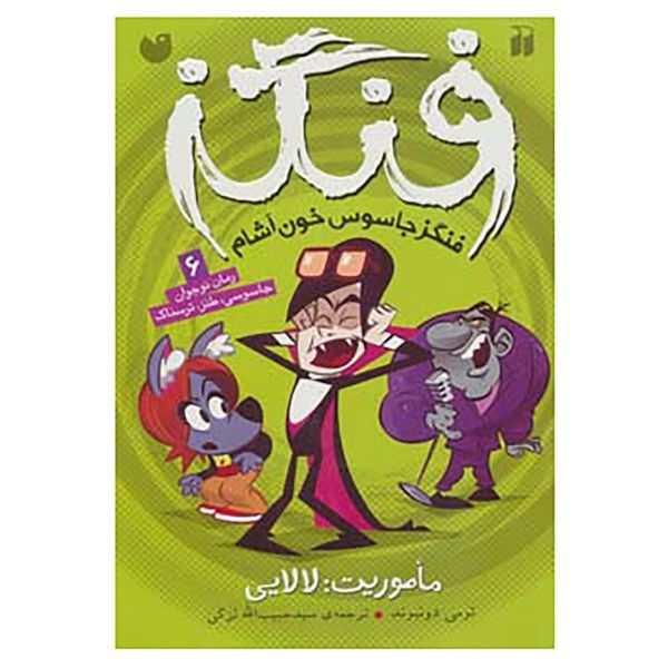کتاب فنگز جاسوس خون آشام 6 اثر تامی دونباواند کتاب فنگز جاسوس خون آشام 6 اثر تامی دونباواند