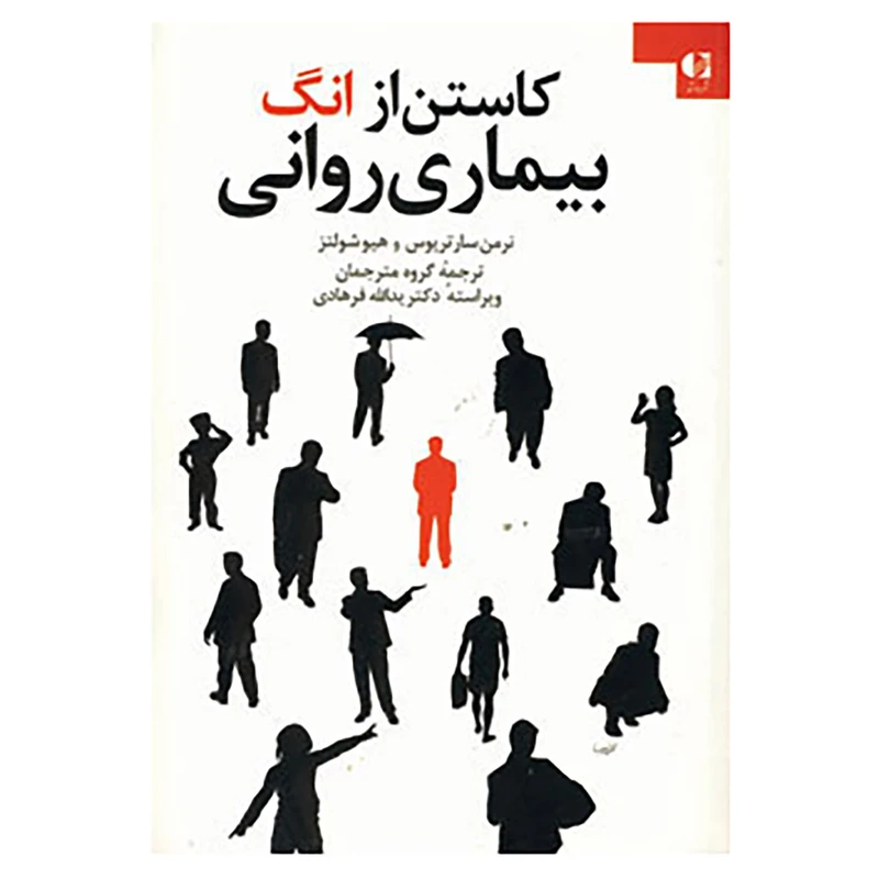 کتاب کاستن از انگ بیماری روانی اثر ان سارتوریوس