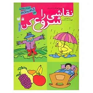 کتاب نقاشی را شروع کن 3 اثر فهیمه سیدناصری