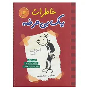 کتاب خاطرات یک بی عرضه 1 اثر جف کینی