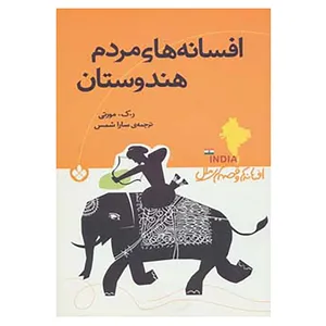 کتاب افسانه ها و قصه های ملل اثر ر.ک.مورتی
