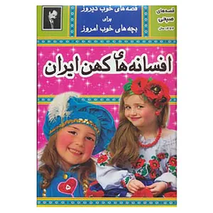 کتاب افسانه های کهن ایران 5