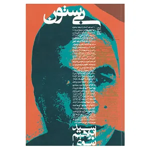 کتاب بی ستون اثر ابراهیم نبوی
