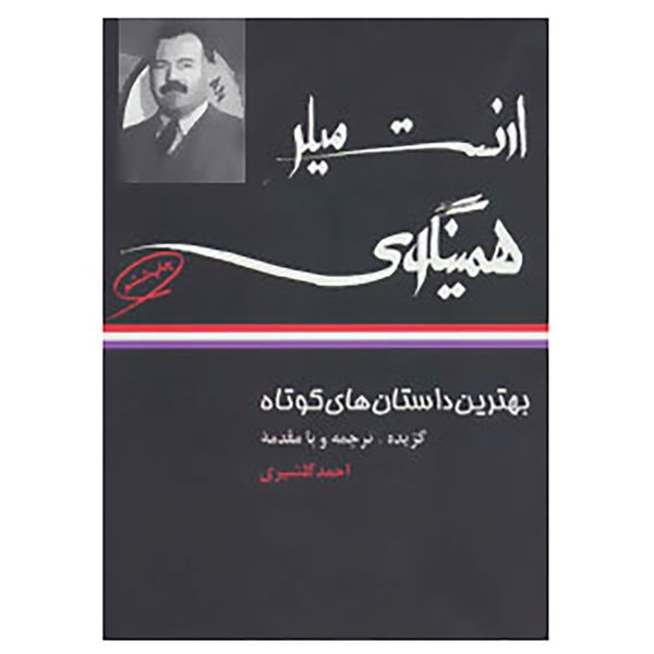 کتاب بهترین داستان های کوتاه ارنست میلر همینگوی اثر ارنست همینگوی کتاب بهترین داستان های کوتاه ارنست میلر همینگوی اثر ارنست همینگوی