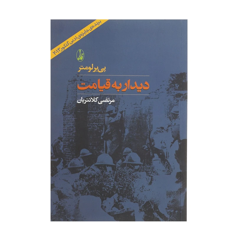 کتاب دیدار به قیامت اثر پی یر لومتر نشر آگاه
