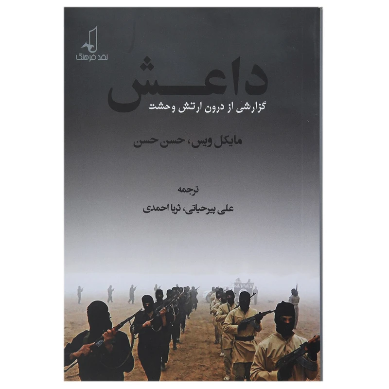 کتاب داعش گزارشی از‌ درون ‌ارتش ‌وحشت اثر مایکل ویس