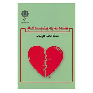 کتاب مانده به راه و ندیده کام اثر اسدالله افخمی گلپایگانی