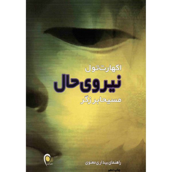 کتاب نیروی حال اثر اکهارت تول کتاب نیروی حال اثر اکهارت تول