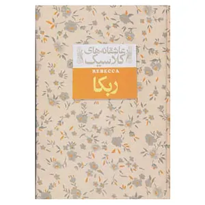 کتاب عاشقانه های کلاسیک 6 اثر دافنه دوموریه