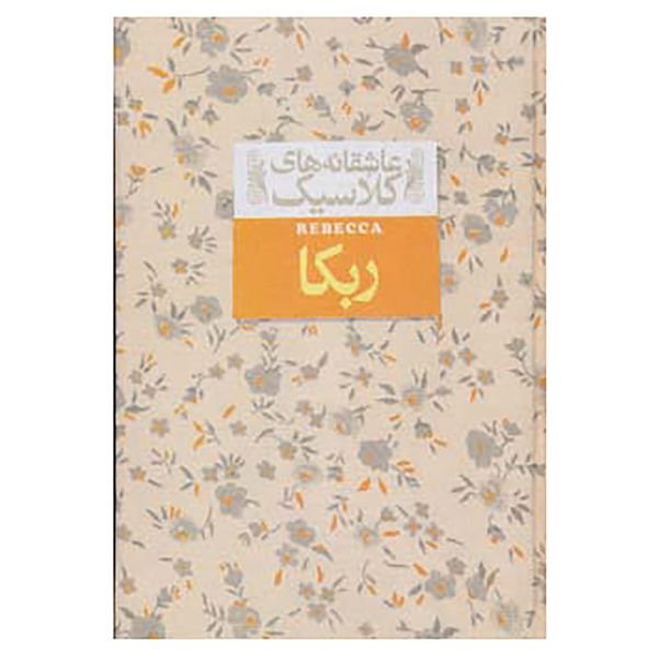 کتاب عاشقانه های کلاسیک 6 اثر دافنه دوموریه کتاب عاشقانه های کلاسیک 6 اثر دافنه دوموریه
