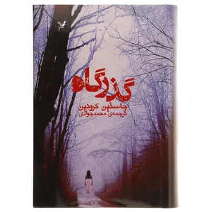 کتاب گذرگاه اثر جاستین کرونین