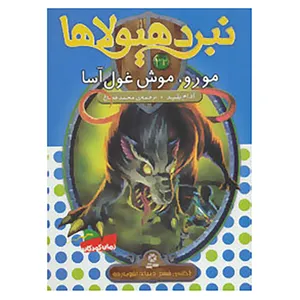 کتاب نبرد هیولاها32 اثر آدام بلید