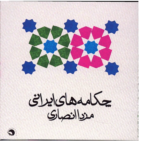 آلبوم موسیقی چکامه های ایرانی - مزدا انصاری