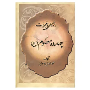 کتاب زندگانی و معجزات چهارده معصوم اثر محمدمهدی موسوی تنکابنی