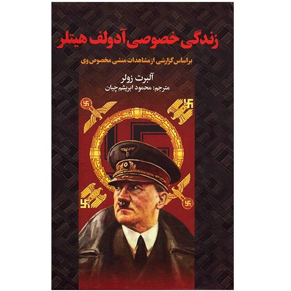 کتاب زندگی خصوصی آدولف هیتلر اثر آلبرت زولر کتاب زندگی خصوصی آدولف هیتلر اثر آلبرت زولر