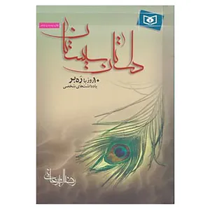 کتاب داستان سیستان اثر رضا امیرخانی