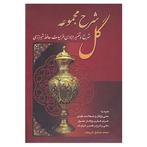 کتاب شرح مجموعه گل اثر محمدصادق شریعت