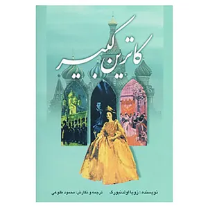 کتاب کاترین کبیر اثر زویا اولدنبورگ