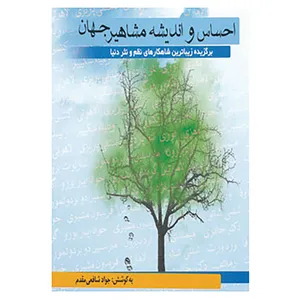 کتاب احساس و اندیشه مشاهیر جهان اثر جواد شافعی مقدم