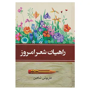 کتاب راهیان شعر امروز اثر داریوش شاهین