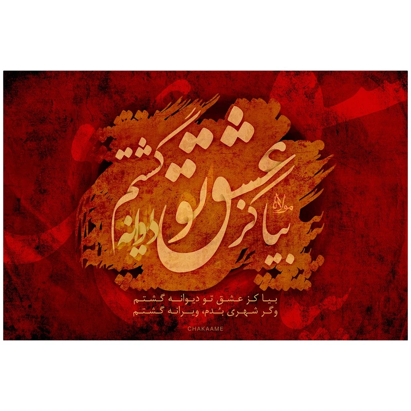 تابلو شاسی چکامه مدل 940726 طرح بیا کز عشق تو سایز 10x15