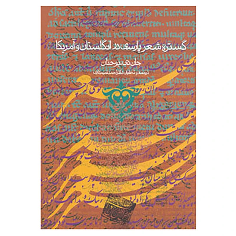 کتاب گستره شعر پارسی در انگلستان و آمریکا اثر جان دی.یوحنان