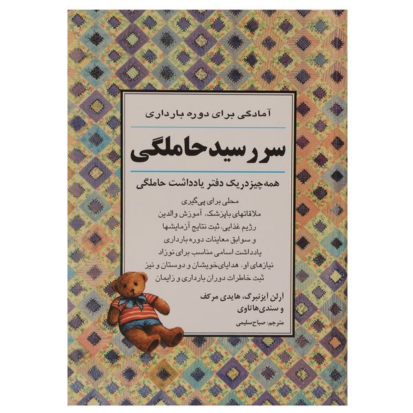 کتاب سر رسید حاملگی اثر آرلن آیزنبرگ کتاب سر رسید حاملگی اثر آرلن آیزنبرگ