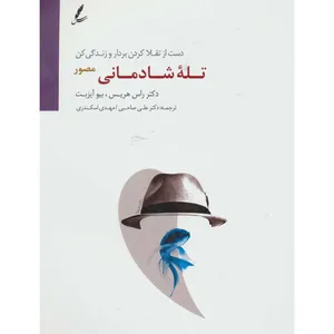 کتاب تله شادمانی (دست از تقلا کردن بردار و زندگی کن) اثر راس هریس