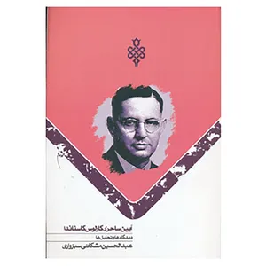 کتاب آیین ساحری کارلوس کاستاندا اثر عبدالحسین مشکانی سبزواری