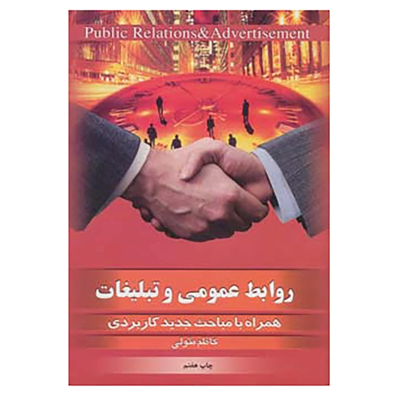 کتاب روابط عمومی و تبلیغات اثر کاظم متولی