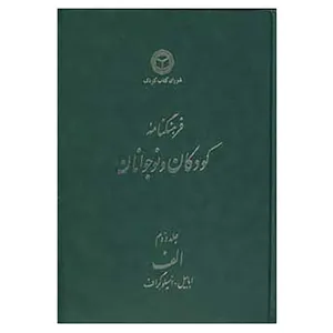 کتاب فرهنگنامه کودکان و نوجوانان 2 اثر شورای کتاب کودک