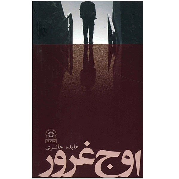 کتاب اوج غرور اثر هایده حائری کتاب اوج غرور اثر هایده حائری