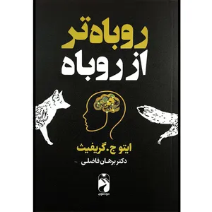 کتاب روباه تر از روباه اثر ايتو ج گريفيث ترجمه برهان فاضلی نشر خودمونی