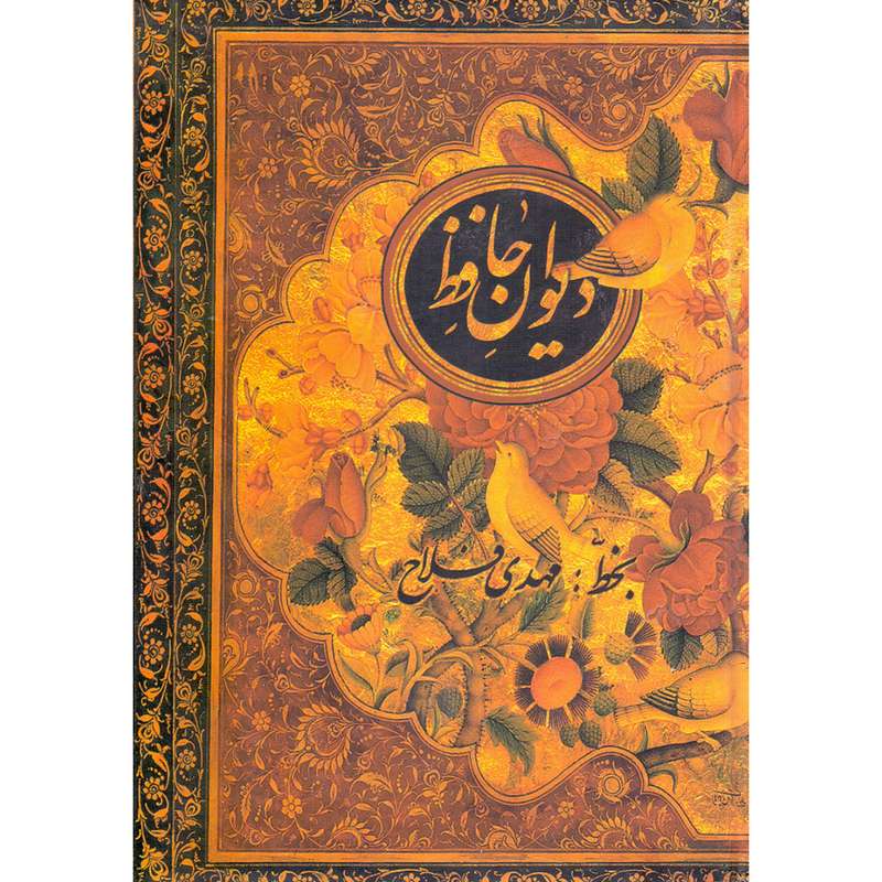 کتاب دیوان حافظ بر اساس غنی و قزوینی انتشارات جیحون