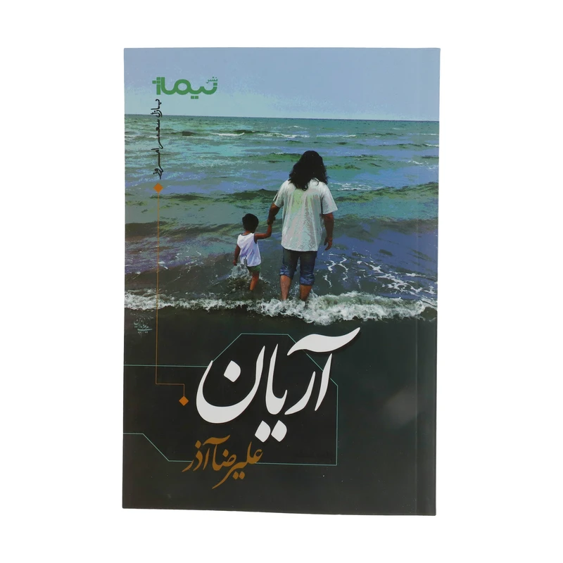 کتاب آریان اثر علیرضا آذر نشر نیماژ