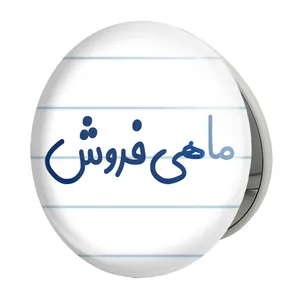 آینه جیبی خندالو طرح ماهی فروش مدل تاشو کد 8147 