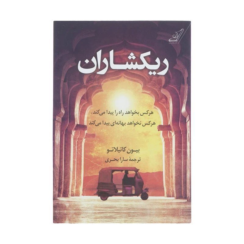 کتاب ریکشاران اثر بیون کاتیلاتو انتشارات کتاب کوله پشتی