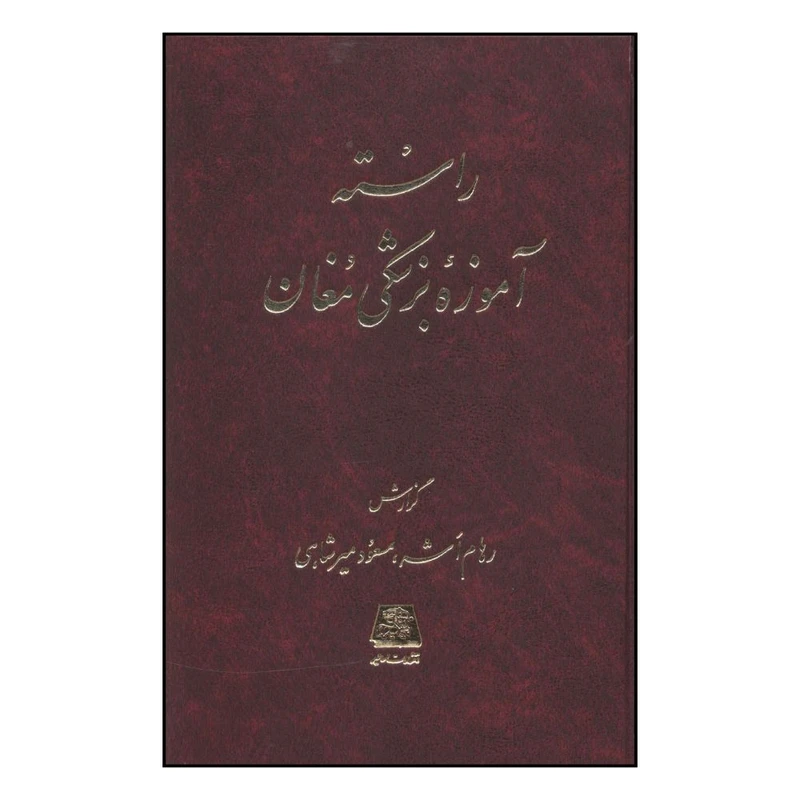 کتاب راسته آموزه بزشکي مغان اثر رهام اشه انتشارات اساطیر 