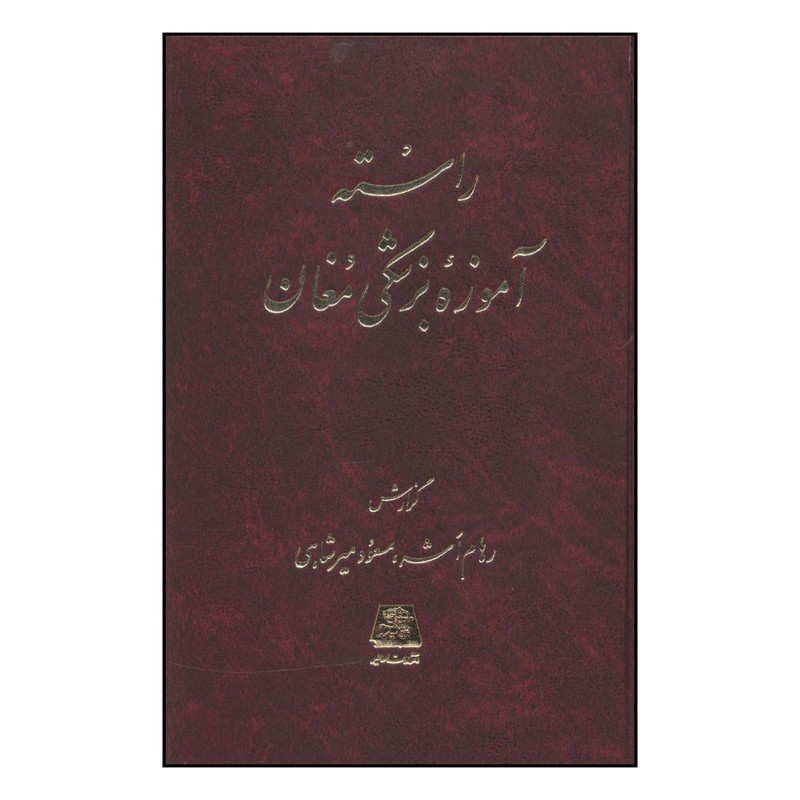 کتاب راسته آموزه بزشکي مغان اثر رهام اشه انتشارات اساطیر 