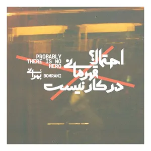 آلبوم موسیقی احتمالا قهرمانی در کار نیست اثر گروه بمرانی