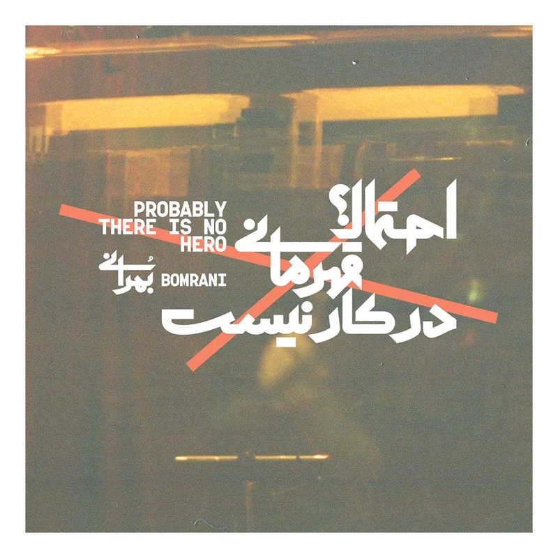 آلبوم موسیقی احتمالا قهرمانی در کار نیست اثر گروه بمرانی